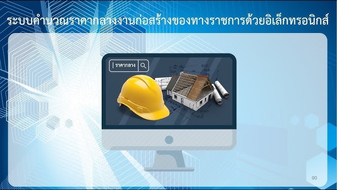 การใช้งานระบบการคำนวณราคากลางอิเล็กทรอนิกส์ สำหรับงานทาง สะพานและท่อเหลี่ยม และสำหรับงานชลประทาน