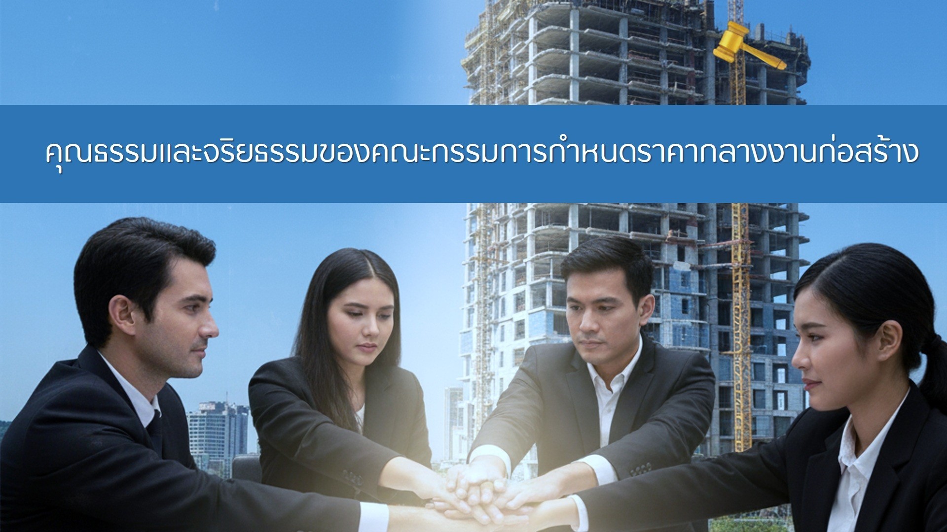 คุณธรรมและจริยธรรมของคณะกรรมการกำหนดราคากลางงานก่อสร้าง