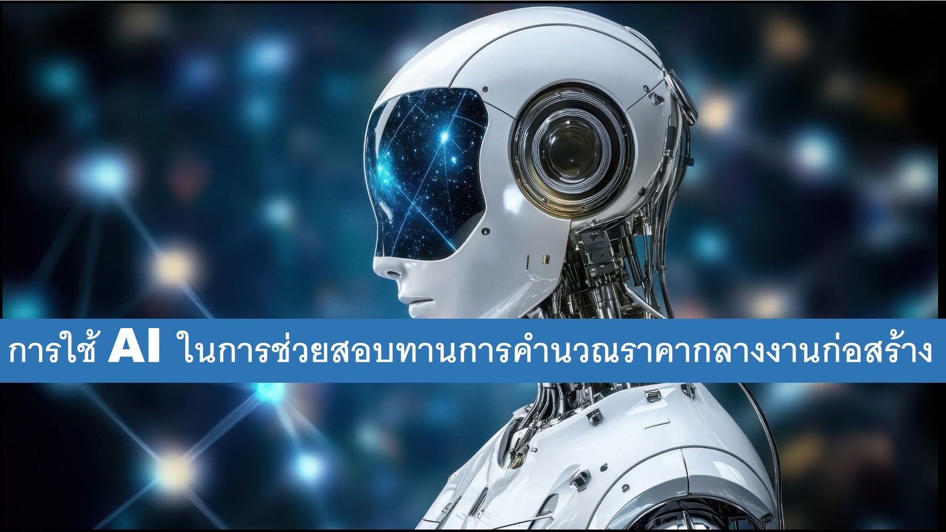 การใช้ AI ในการช่วยสอบทานการคำนวณราคากลางงานก่อสร้าง